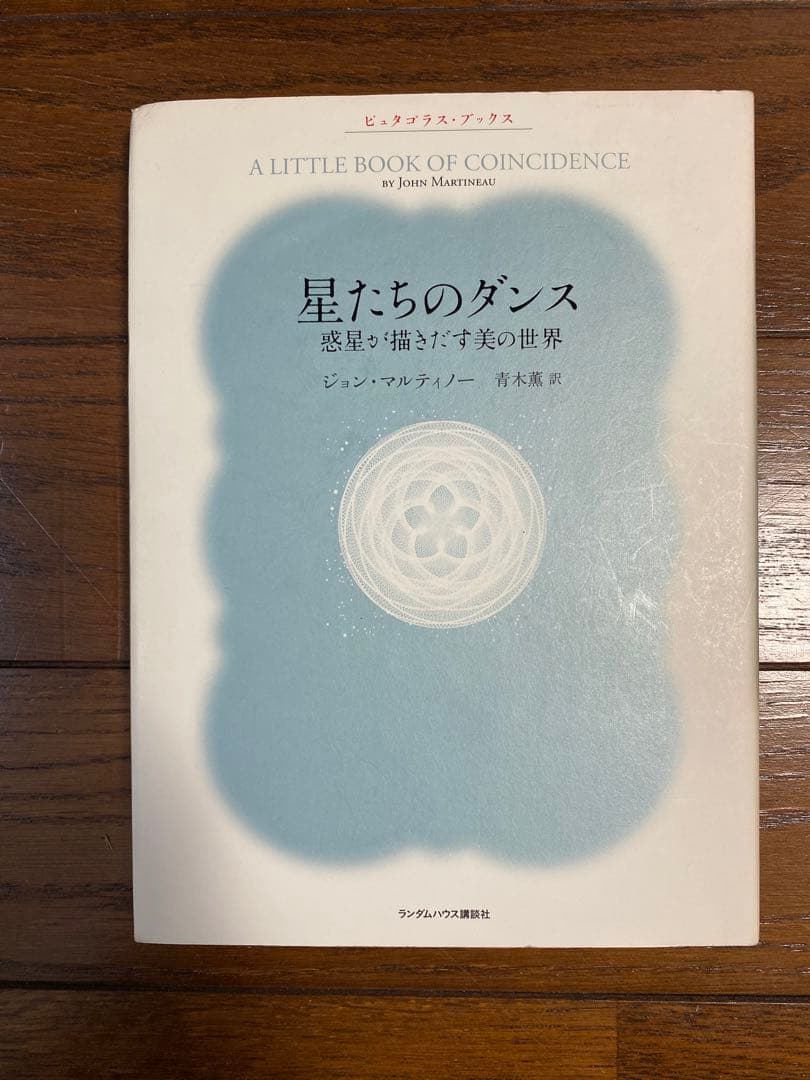 快適本・雑誌・漫画 - 星たちのダンス 惑星が描き出す美の世界 ジョン