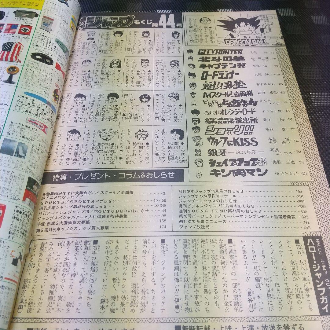 週刊少年ジャンプ 1985年44号※ドラゴンボール オールカラー※キン肉マン