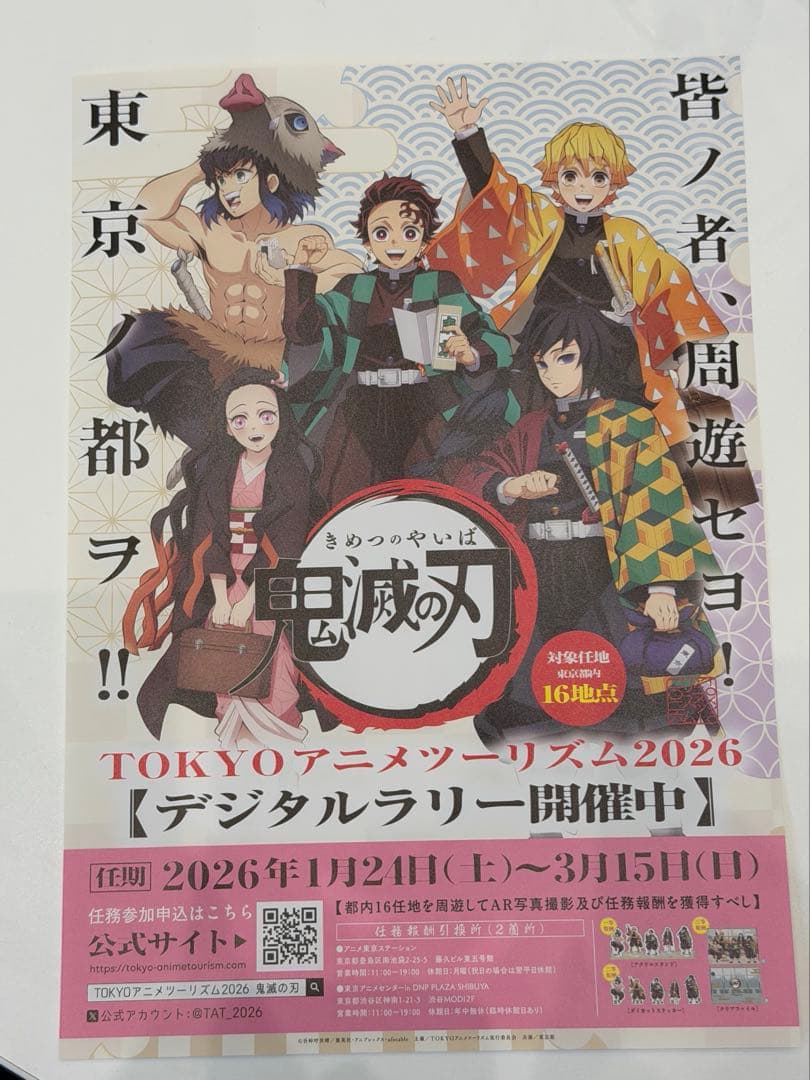 非売品 鬼滅の刃 TOKYOアニメツーリズム2026 デジタルラリー 特典