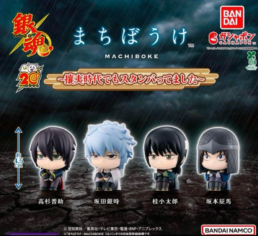 銀魂 まちぼうけ～攘夷時代でもスタンバってました～ 全4種