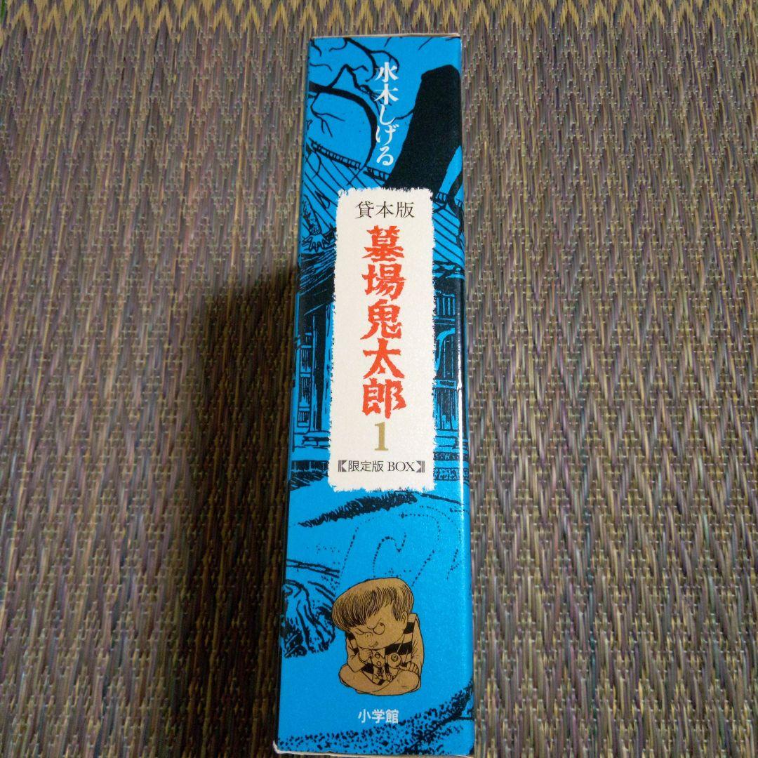 水木しげる 貸本版 墓場鬼太郎1 限定BOX - メルカリ