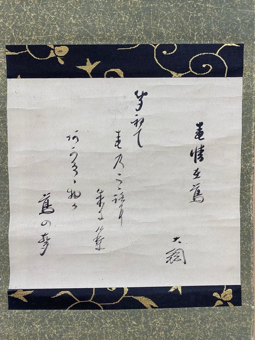 最終値下げ】大徳寺435世 大綱宗彦 和歌 掛け軸 古箱 茶道具 茶掛け 書画