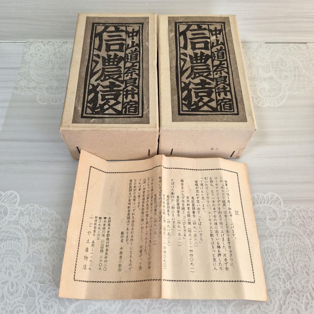 ト*ム様 信濃猿 カラクリ玩具 粉ふるいざる そばのしざる 郷土玩具