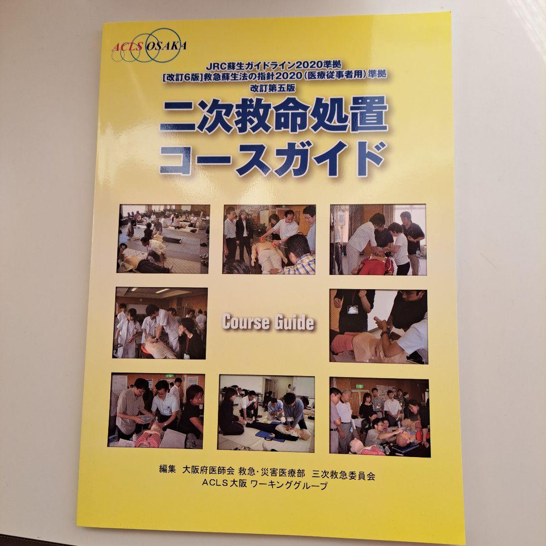 二次救命処置コースガイド 2020準拠 - メルカリ