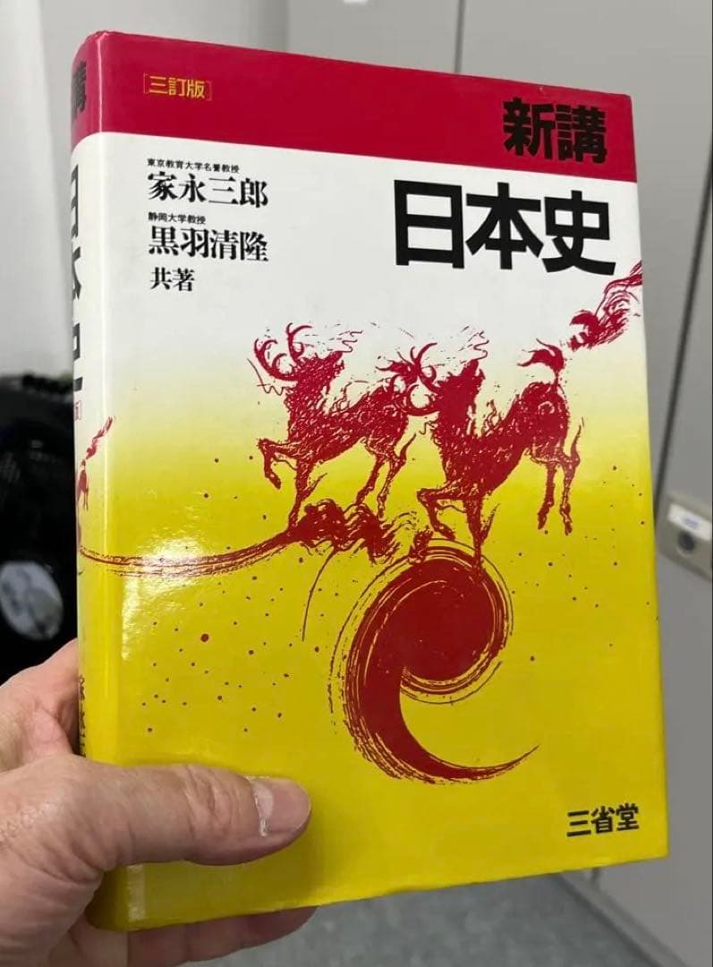 【絶版・超希少】新講 日本史（家永三郎、黒羽清隆共著） 新講 日本史 三訂版 家永三郎 黒羽清隆 共著 | 古本よみた屋