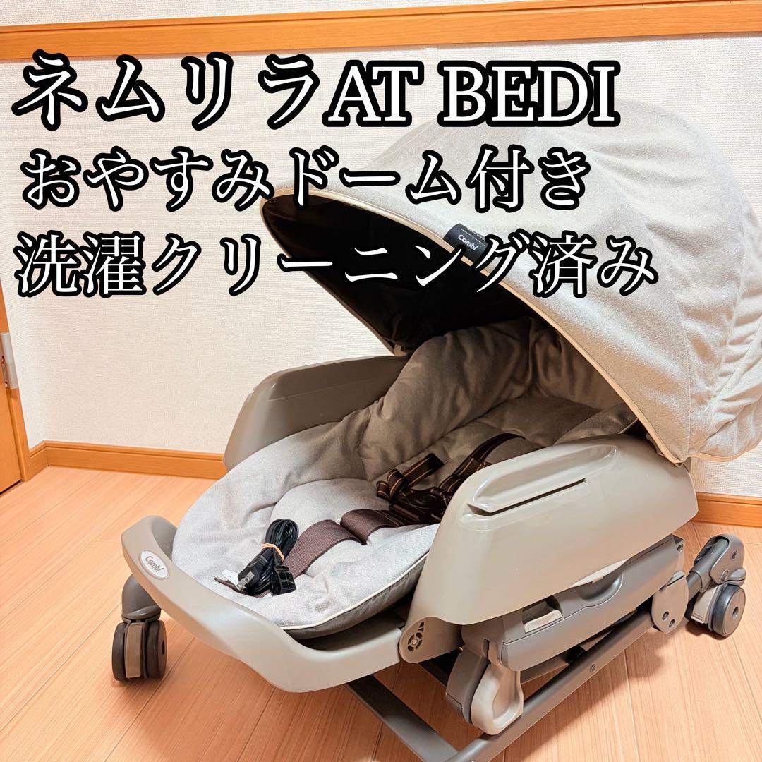 洗濯済み】コンビ ネムリラ AT BEDi おやすみドーム付 電動 - メルカリ