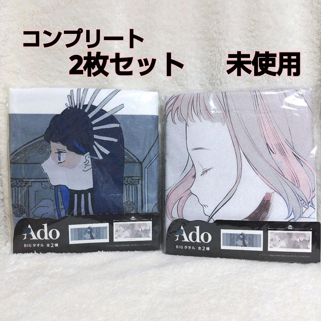 Ado BIGタオル ビッグタオル 2枚セット ギラギラ 会いたくて - メルカリ