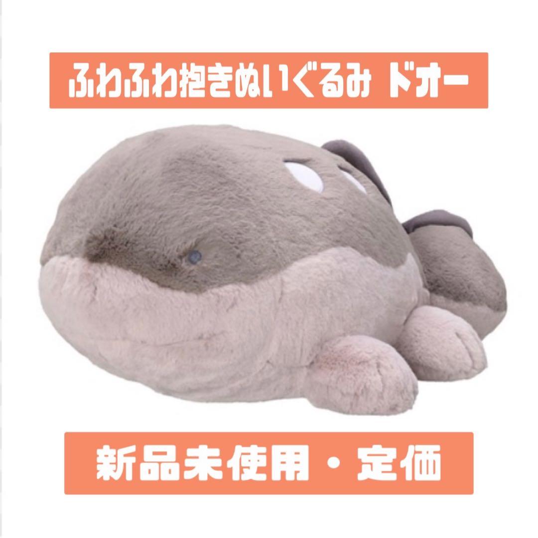 ふわふわ抱きぬいぐるみ ドオー - メルカリ