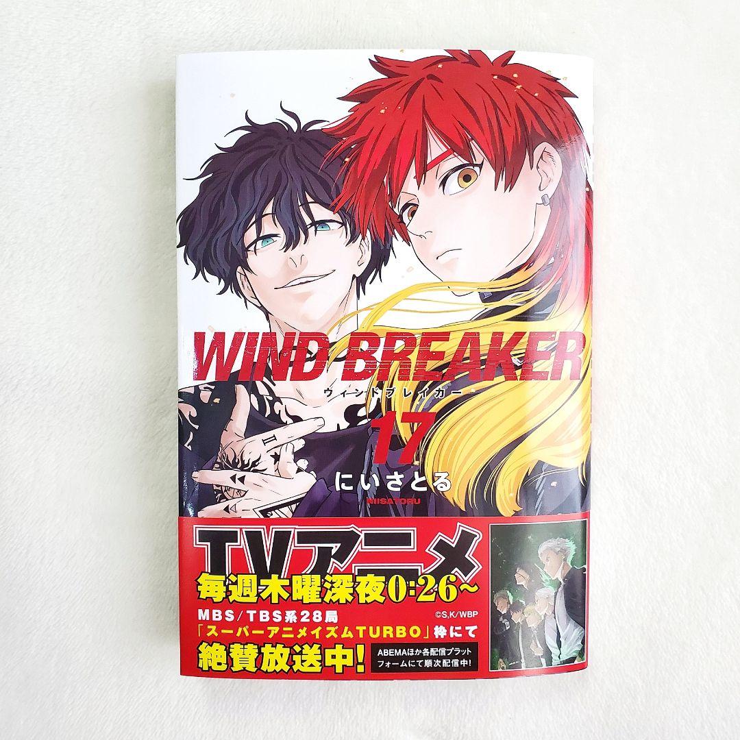 美品】ウィンドブレーカー 17巻 帯付き 初版 購入特典付き - メルカリ