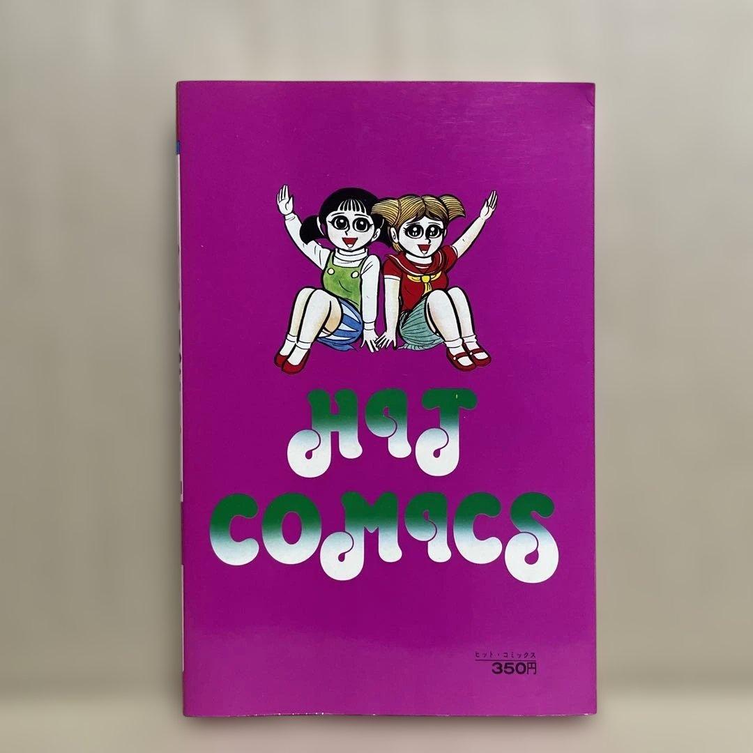 レア❗️どろんぱ忍丸1 ◉真樹村正※ヒット・コミックス※昭和52年5月15