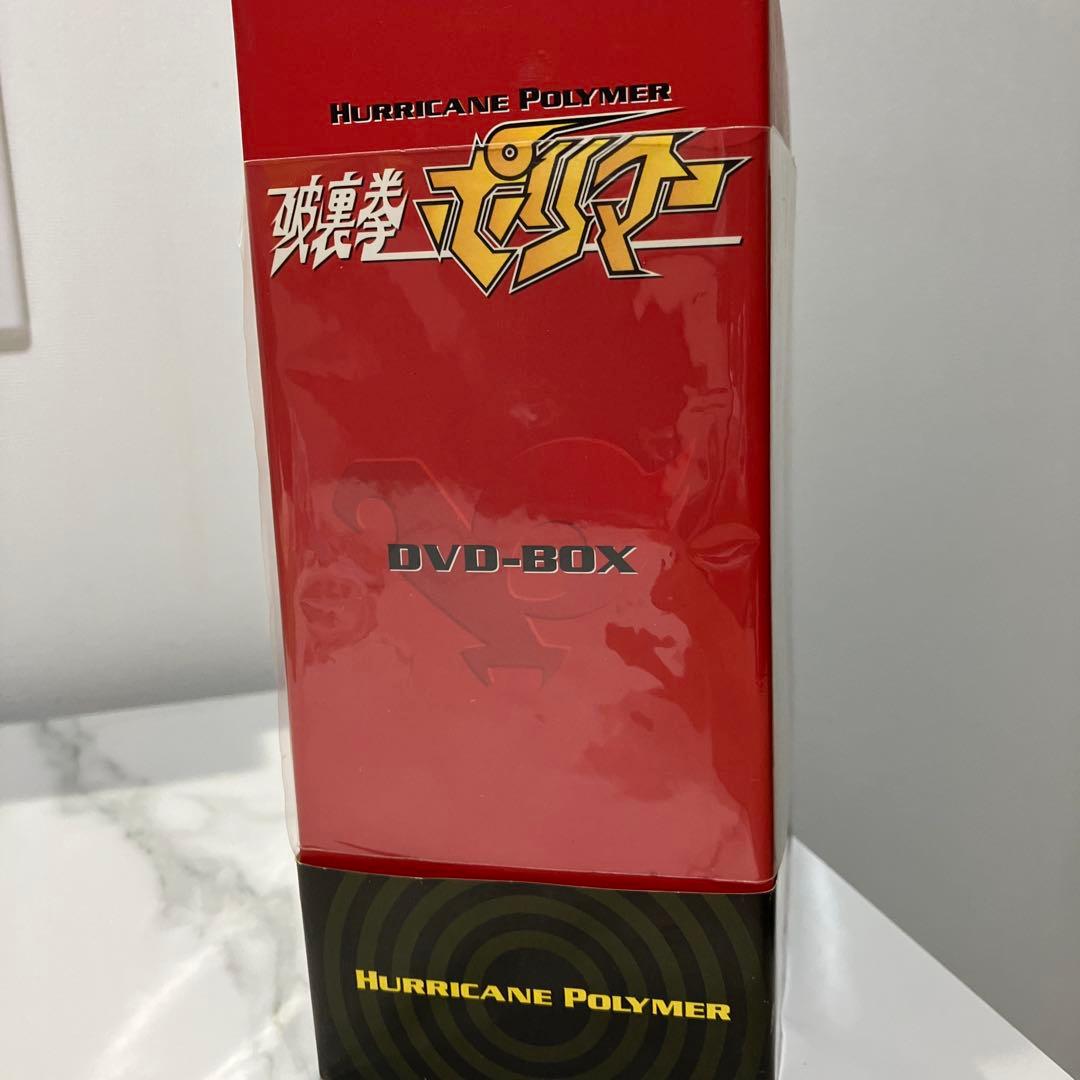 破裏拳ポリマー DVD-BOX