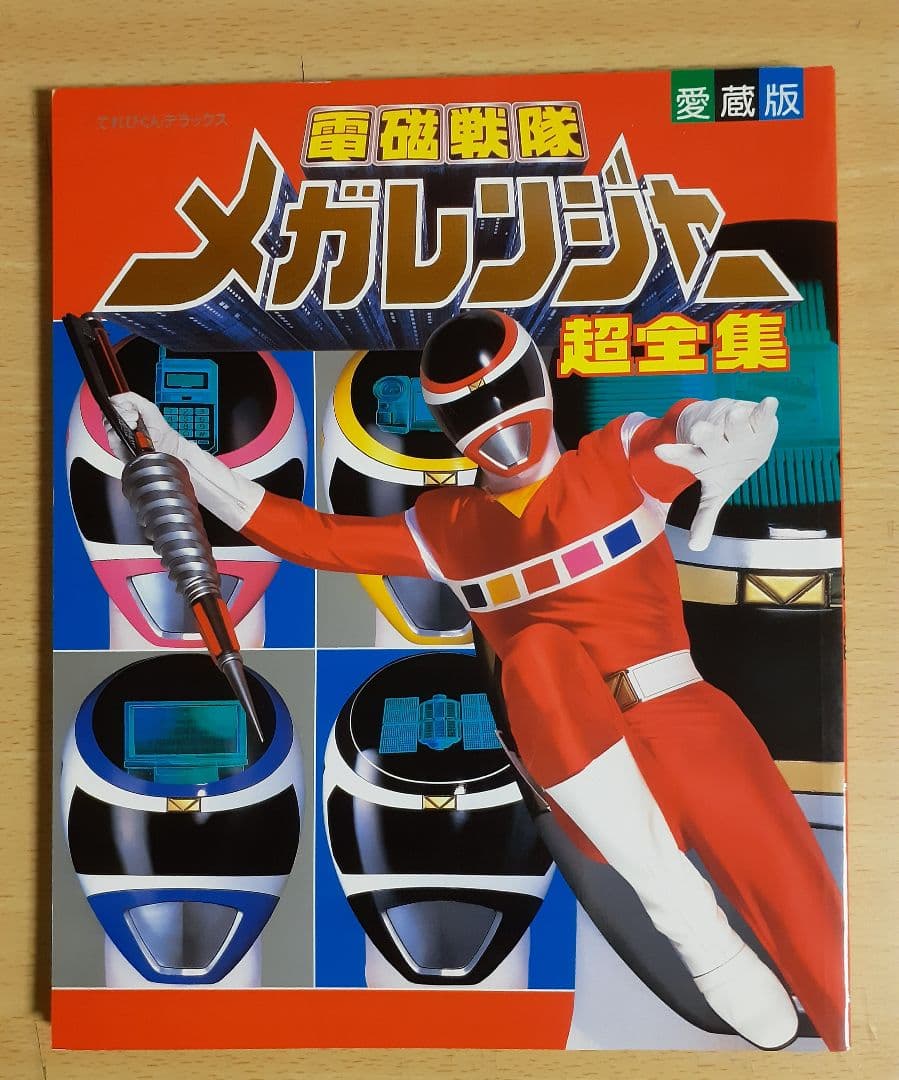 管理番号 MRJ0926】 電磁戦隊メガレンジャー 超全集 - メルカリ