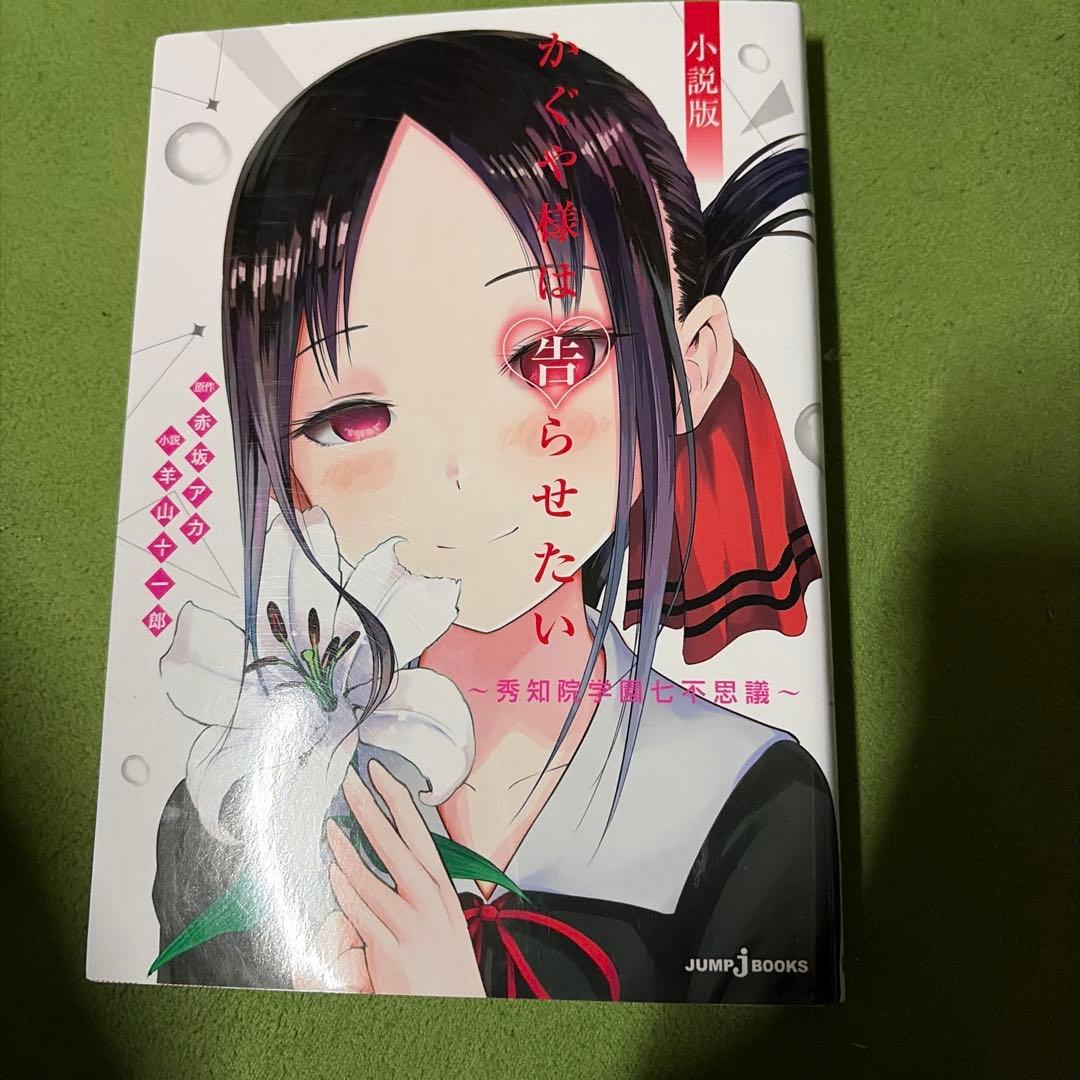 かぐや様は告らせたい 1〜20巻(非全巻) 小説版&語りたいセット - メルカリ