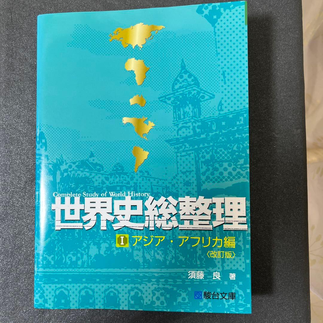 須藤良『世界史総整理 』全3冊セット - メルカリ