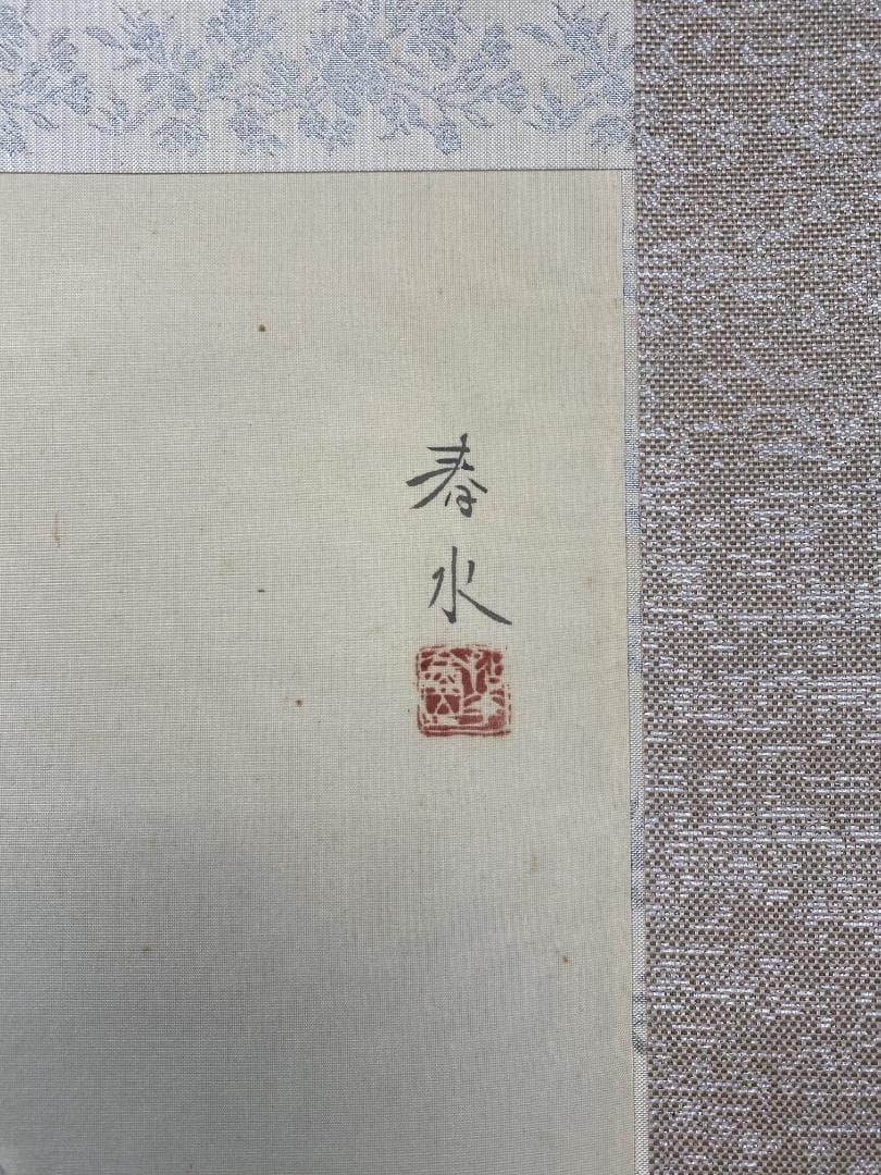 U*w様 永田春水【真作】海の幸 共箱 二重箱 茨城