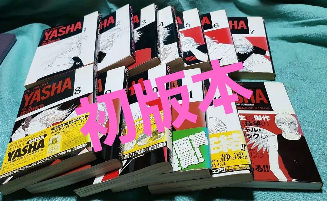 夜叉YASHA 吉田秋生　全巻(12巻)+ガイドブック YASHA 夜叉 全12巻 フラワーコミックス(吉田秋生) / じゃんくまうす