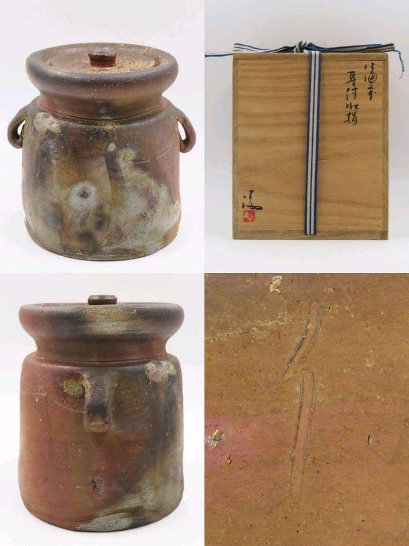 茶道具 【伊勢崎満】 『備前焼 窯変 耳付 水指』 底部在印 共箱 栞 真