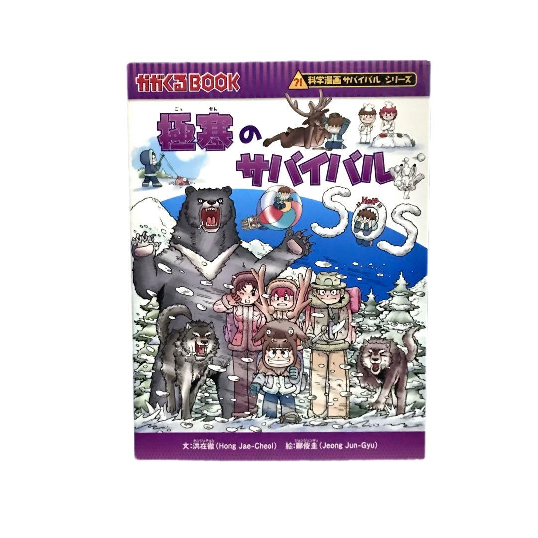 科学漫画サバイバルシリーズ3冊セット / かがくるBOOK / 朝日新聞出版
