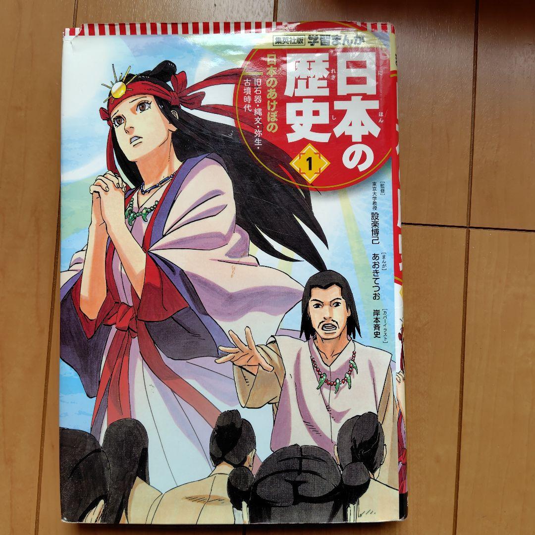 日本の歴史 全20巻セット 集英社学習まんが - メルカリ