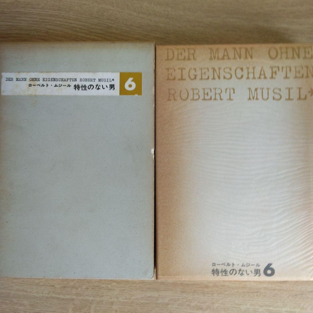 特性のない男 全6巻セット ロ－ベルト・ムジ－ル　【稀少本】