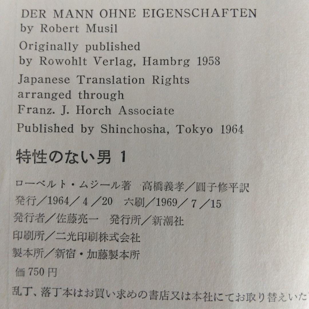 特性のない男 全6巻セット ロ－ベルト・ムジ－ル　【稀少本】