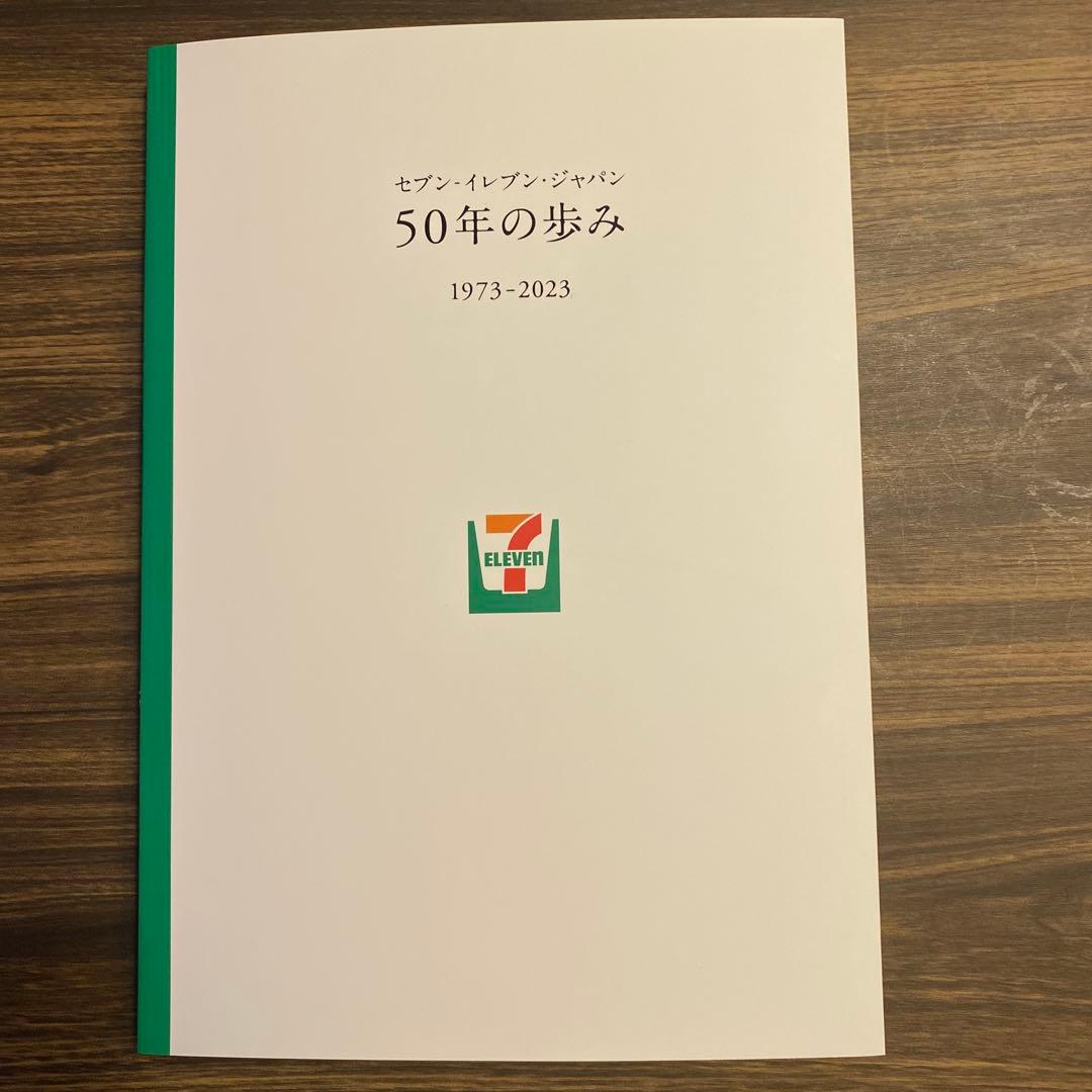 新品】セブン イレブン 50年の歩み 50周年記念誌 社史 コンビニ - メルカリ