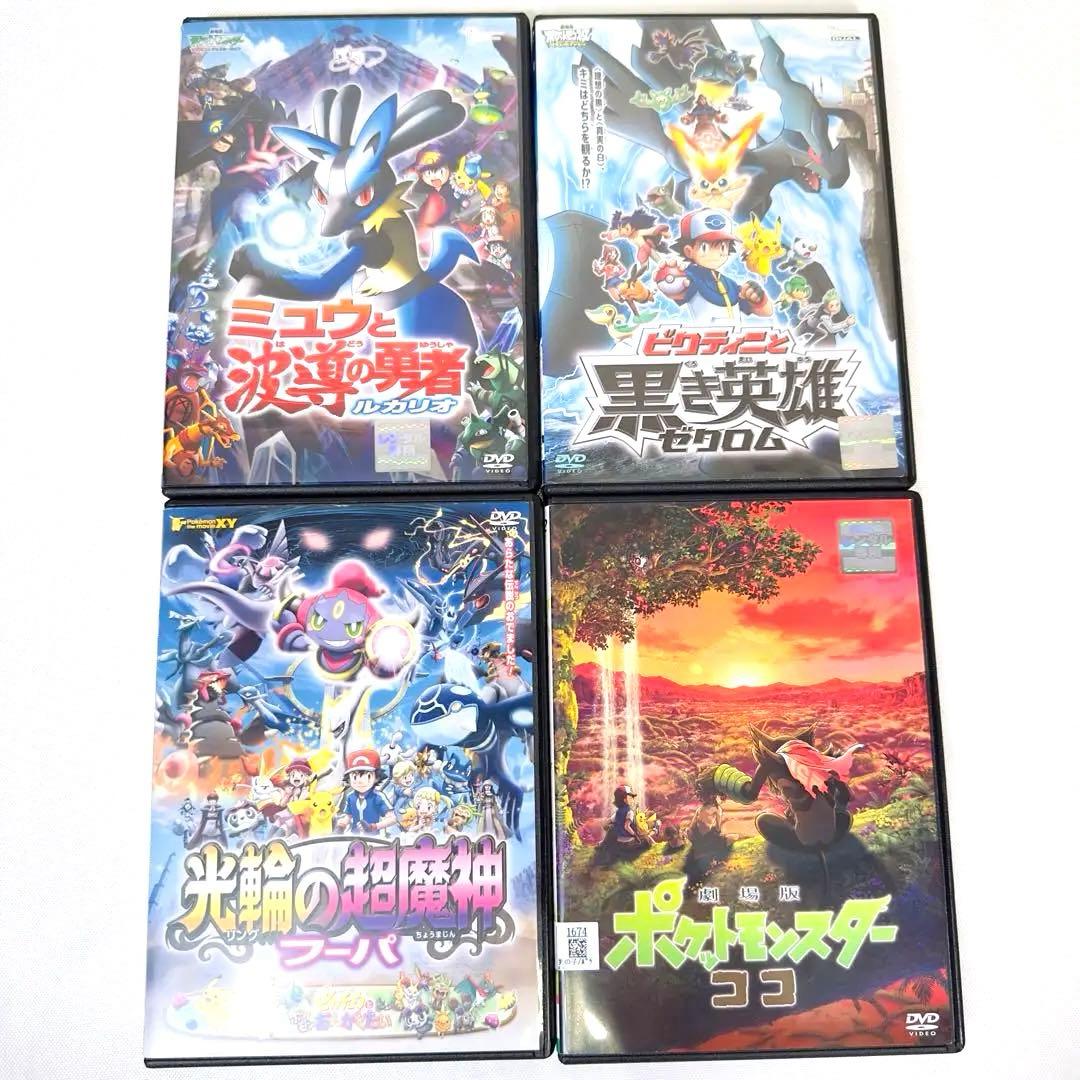 ポケモン　DVD 4本セット　新品ケース付き　ルカリオ　ココ　フーパ　ゼクロム ポケモン DVD 4本セット 新品ケース付き ルカリオ ココ フーパ