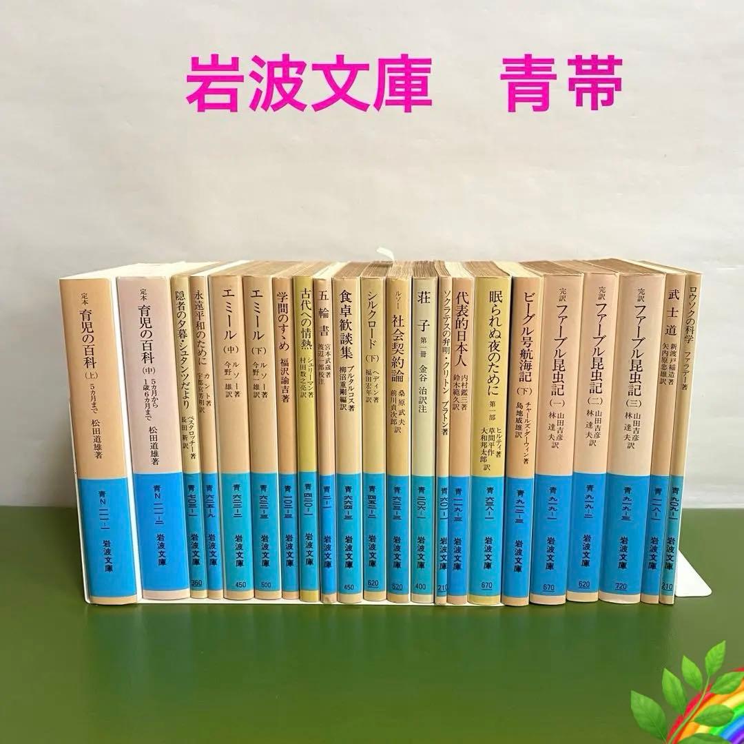 岩波文庫 青帯 まとめ売り 22冊セット＊PI - メルカリ