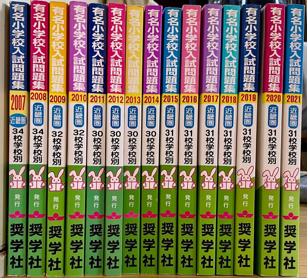 有名小学校入試問題集 2007-2021 セット　（希少）奨学社 yo2026_01_01.jpg