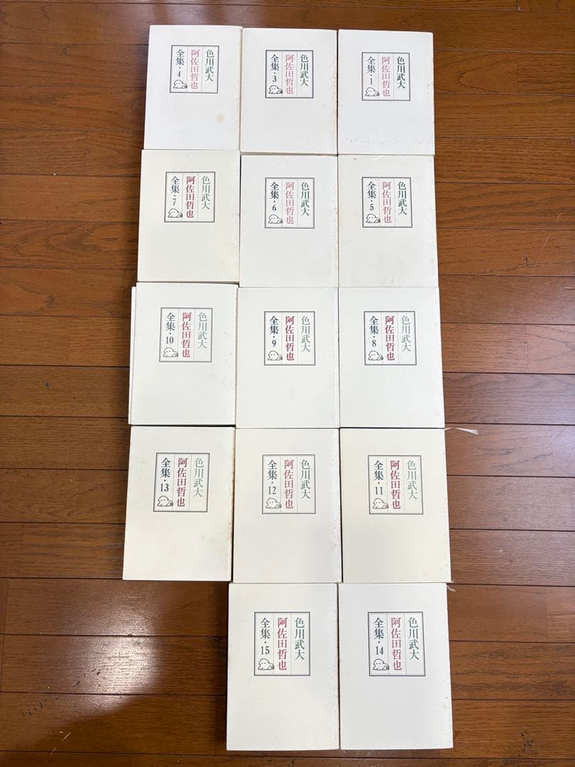 色川武大 阿佐田哲也全集 14巻 「道路の虹」あちゃらかぱい人生修羅場