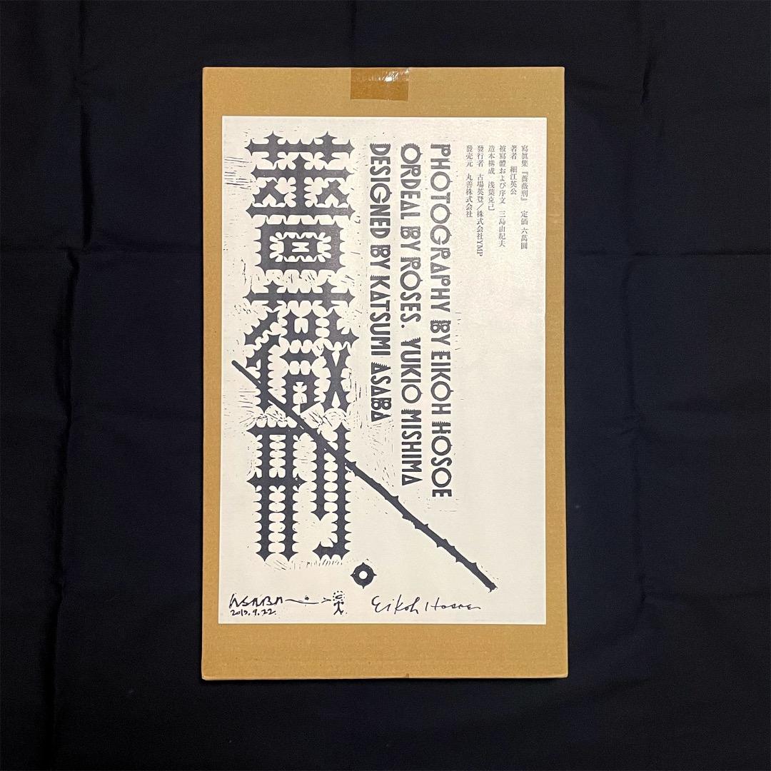 細江英公写真集『薔薇刑』三島由紀夫 浅葉克己 写真集 薔薇刑(細江英公 著、三島由紀夫 序文・被写体) / 古本、中古本