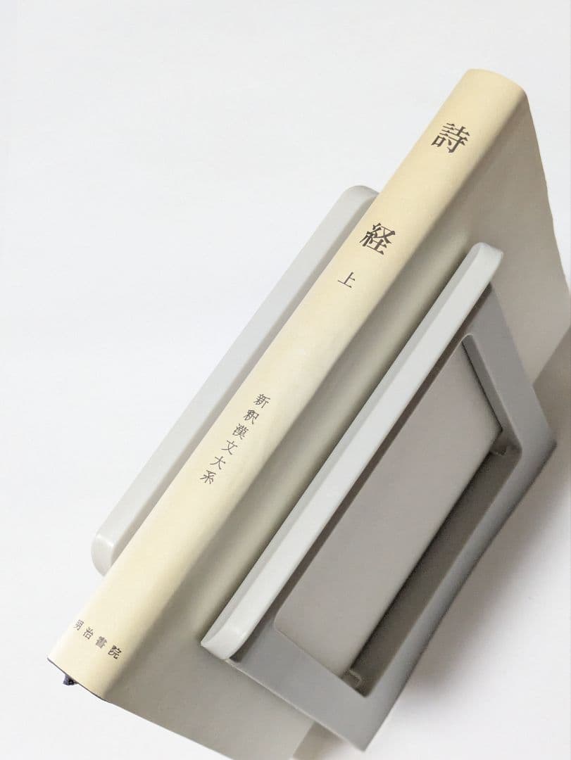 詩経　上　新釈漢文大系