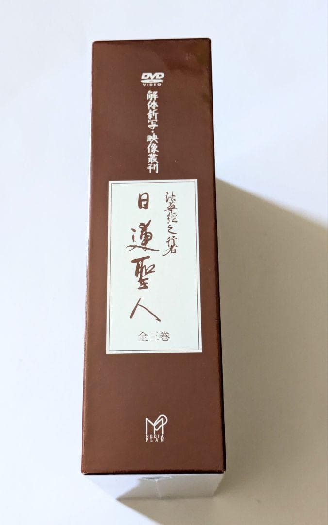 DVD 法華経の行者 日蓮聖人