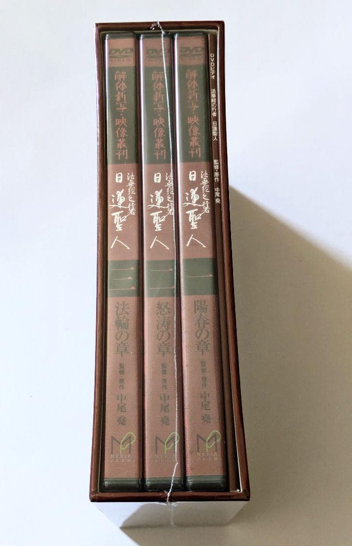 DVD 法華経の行者 日蓮聖人