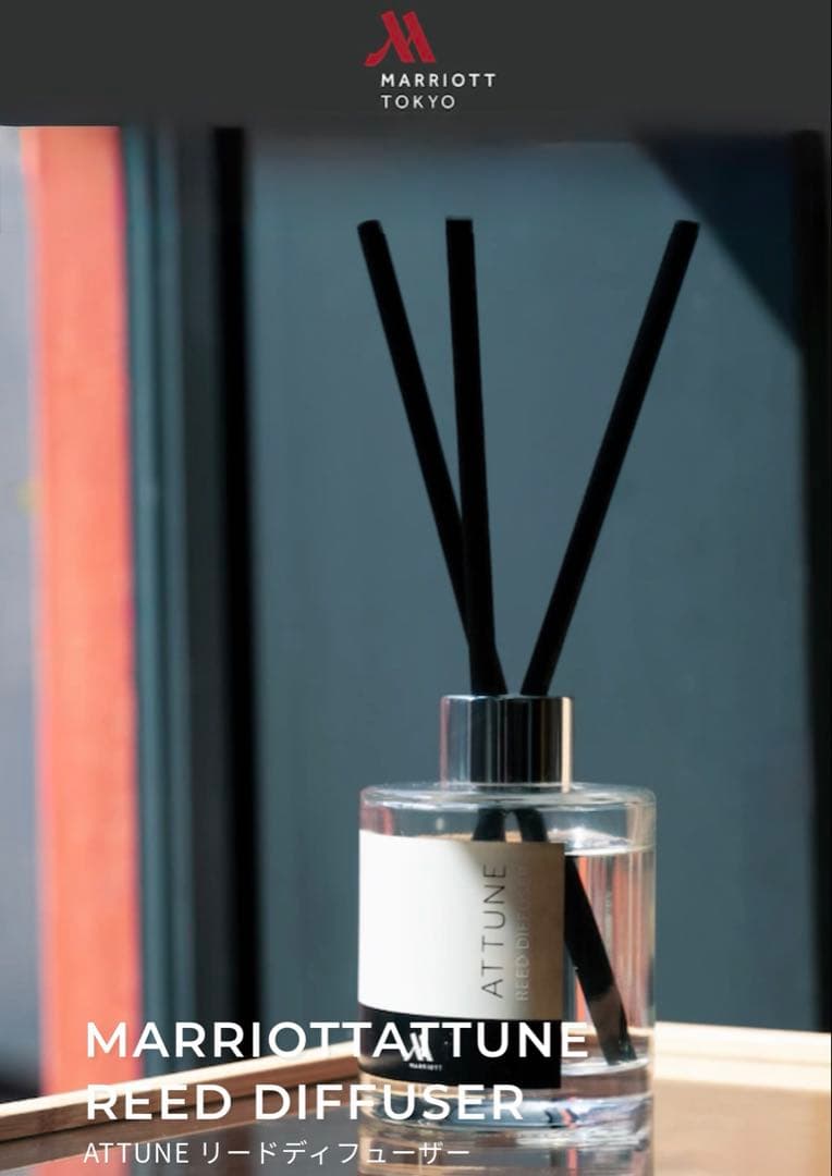 新品❤︎マリオットホテル❤︎ATTUNE❤︎リードディフューザー