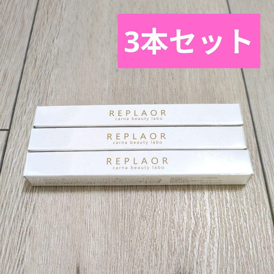 新品未開封】リプラオール 3本セット - メルカリ