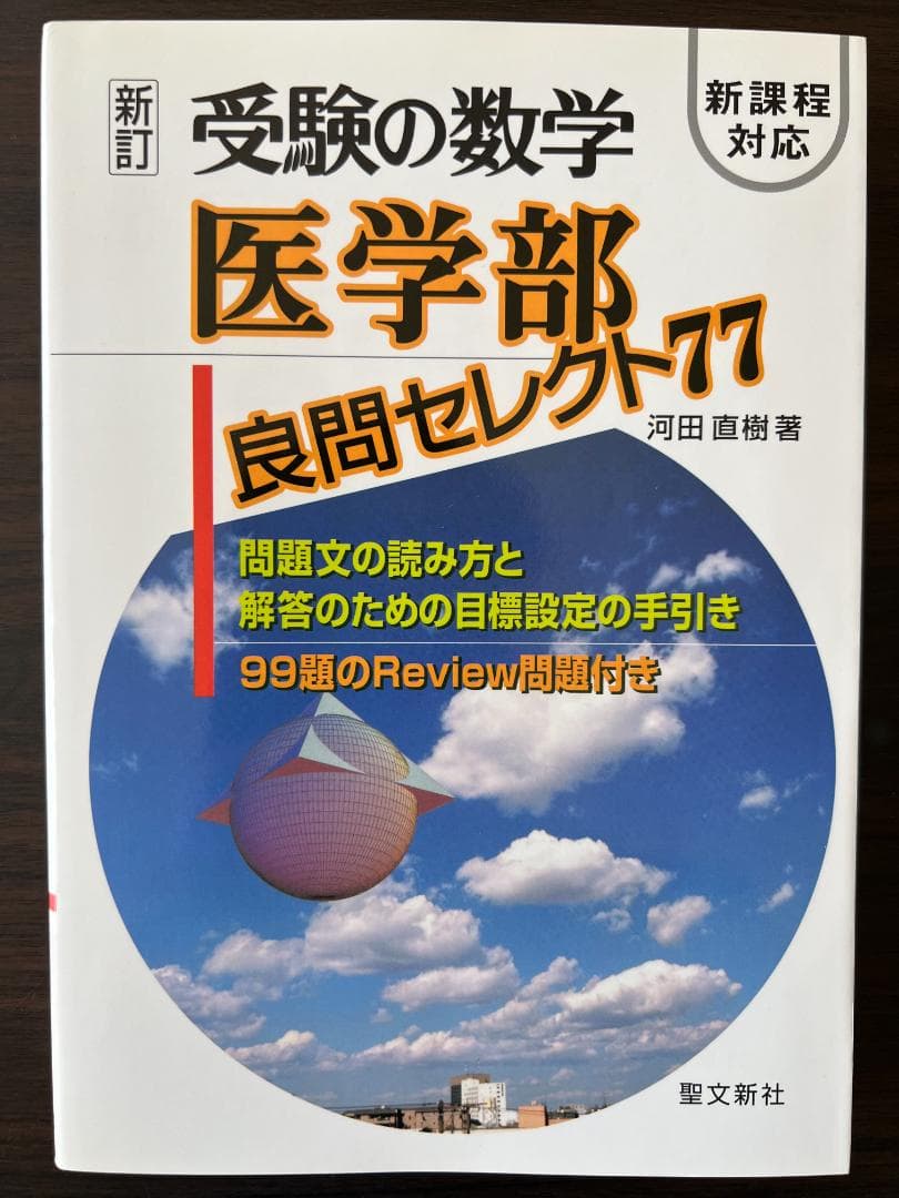 受験の数学医学部良問セレクト77 - メルカリ