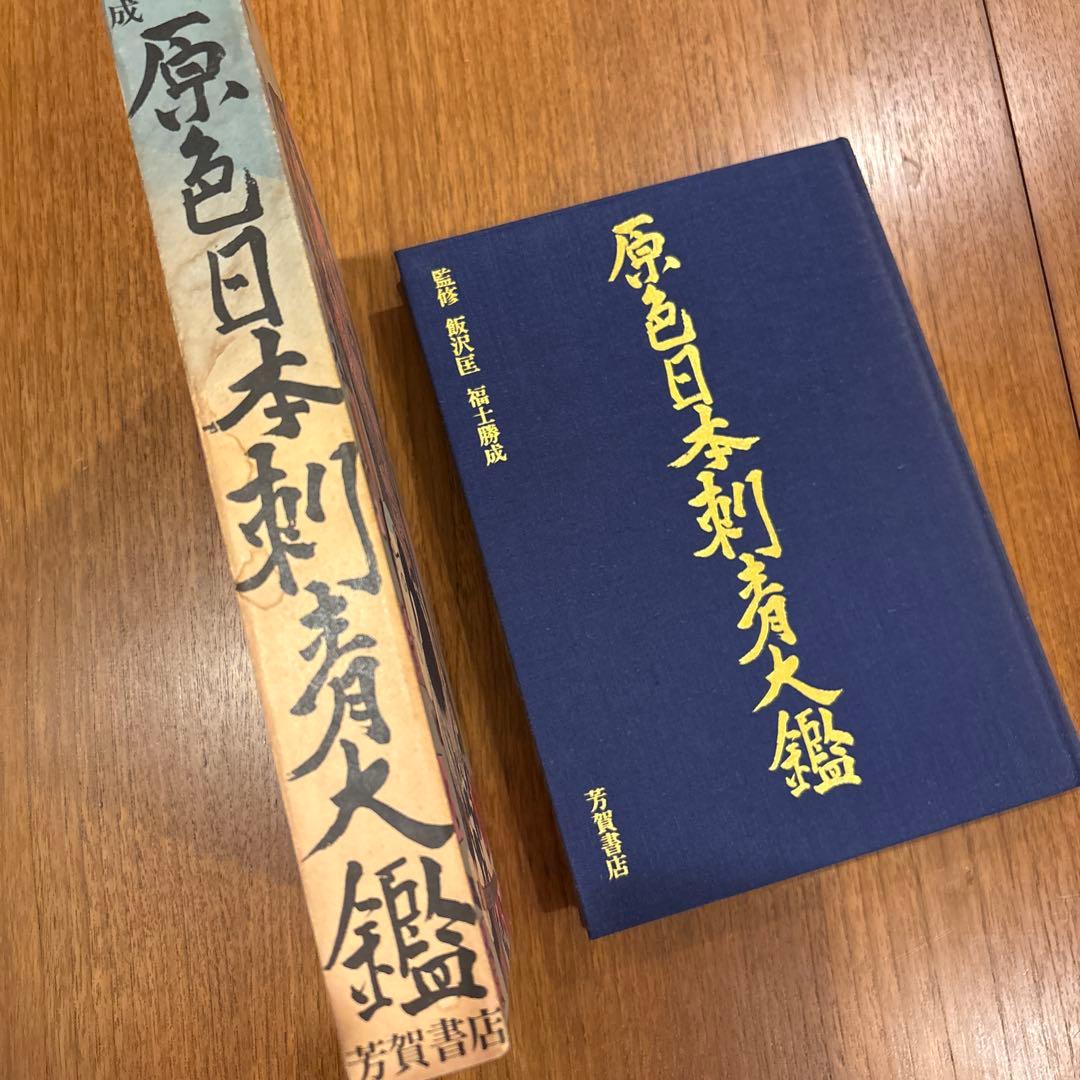 【ヒメナさま　専用】　原色日本刺青大鑑