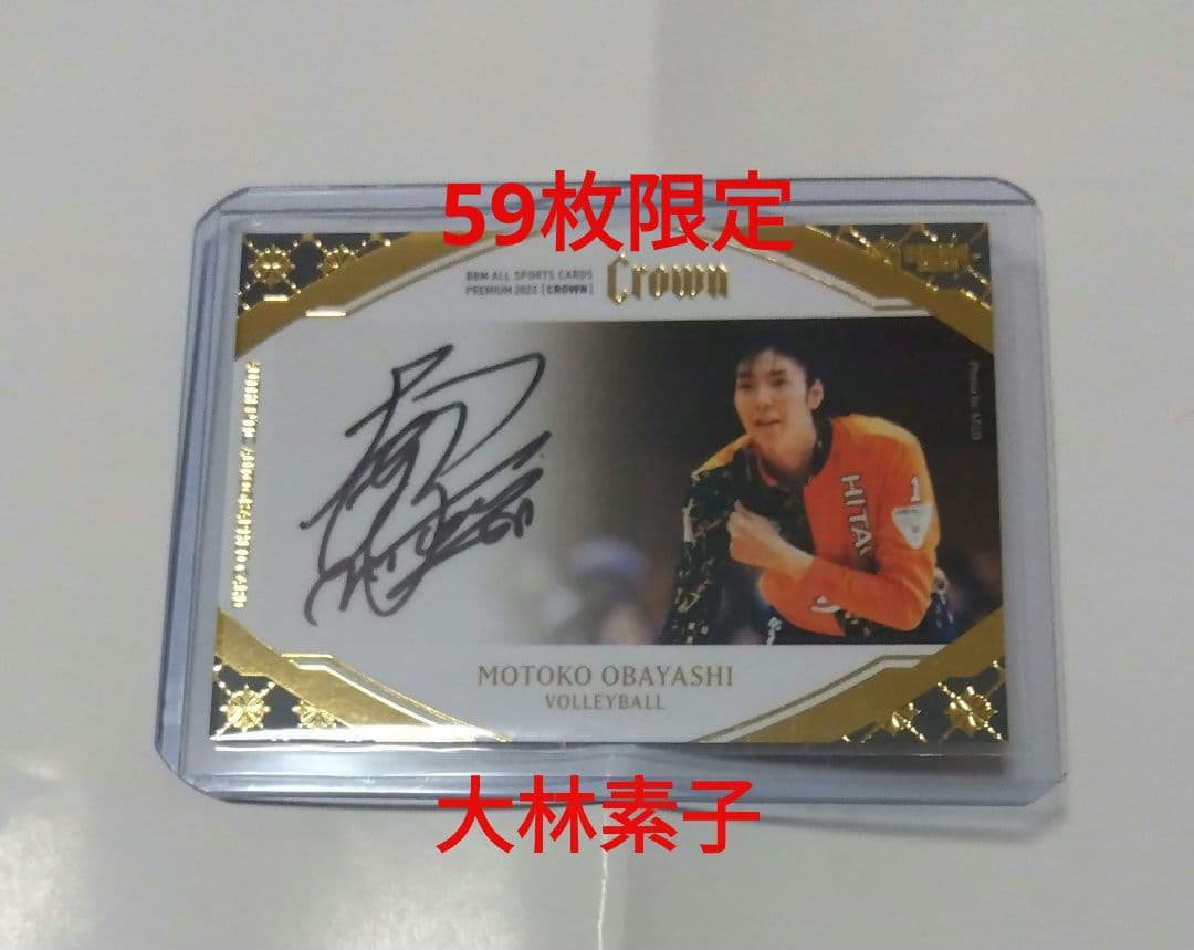 女子バレー 大林素子 直筆 サイン カード 大林素子 『バレーに恋して』本人のサイン付き - メルカリ