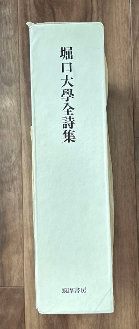 堀口大學全詩集.限定1200部.肉筆署名.番号入