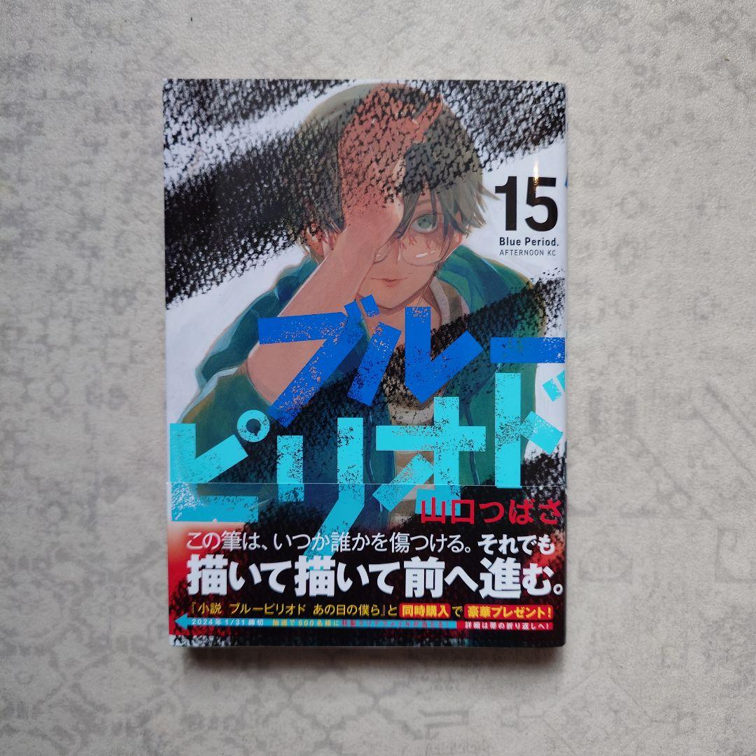 ブルーピリオド 15-17巻セット - メルカリ