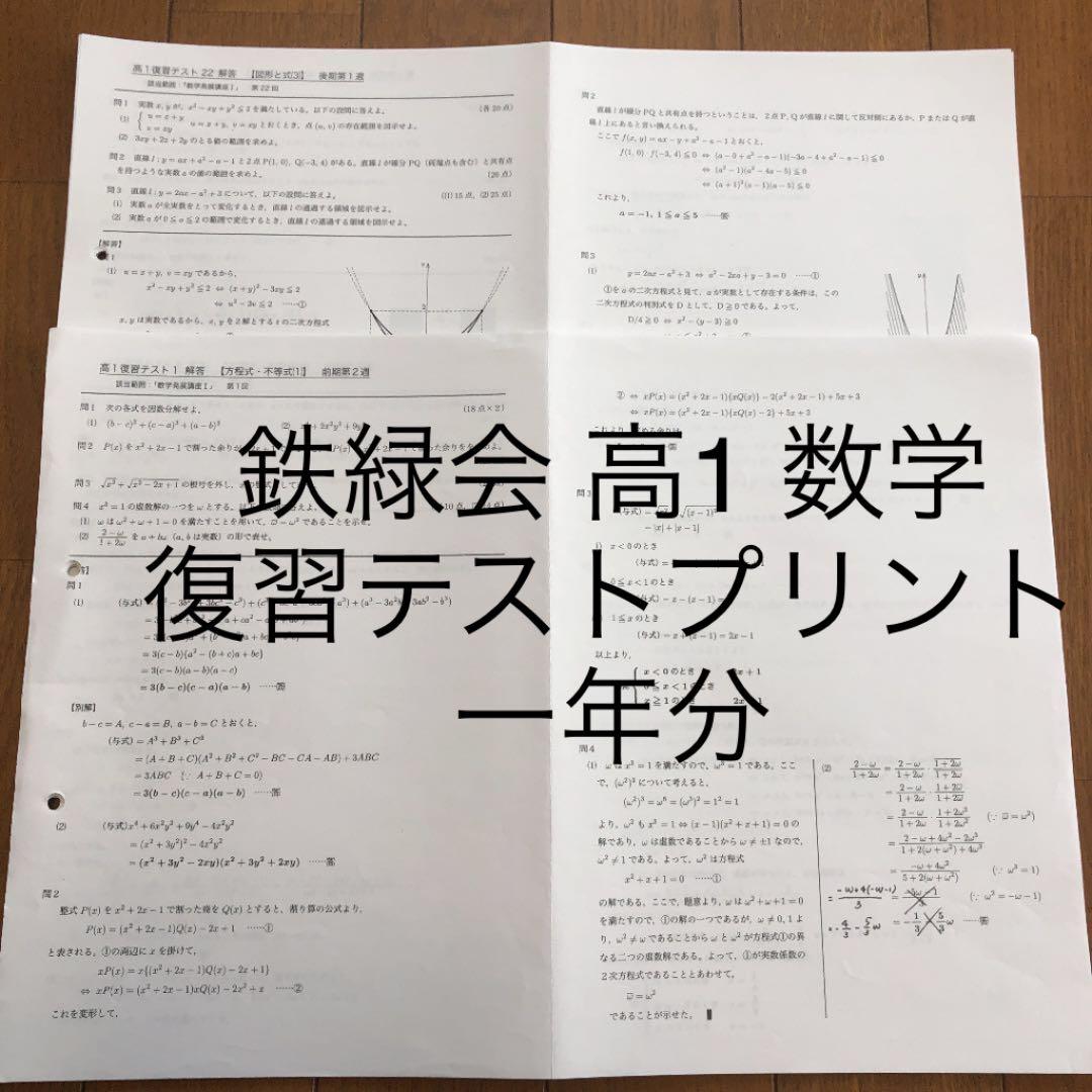 鉄緑会 高1数学 復習テスト一年分 - メルカリ
