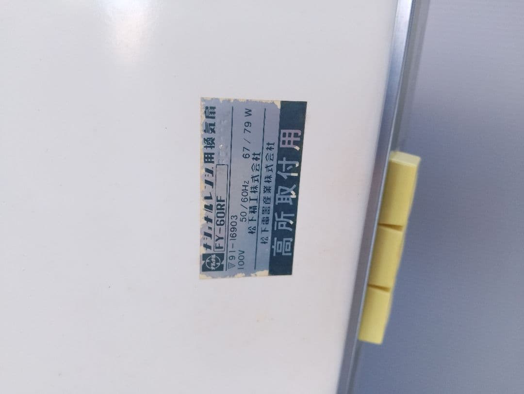 ナショナルレンジ用換気扇FY-60RF昭和レトロ(あ74) - メルカリ