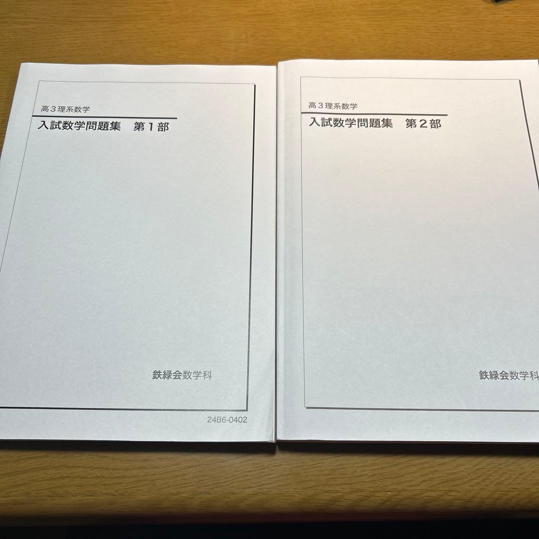 鉄緑会 入試数学問題集 第1部 第2部 セット 2024 - メルカリ