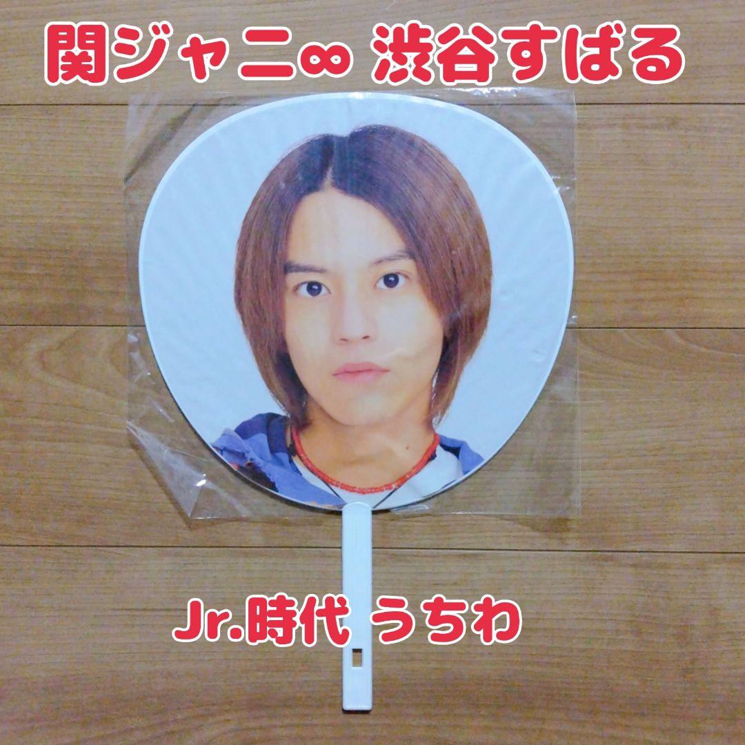 関ジャニ∞ 渋谷すばる Jr.時代 うちわ - メルカリ