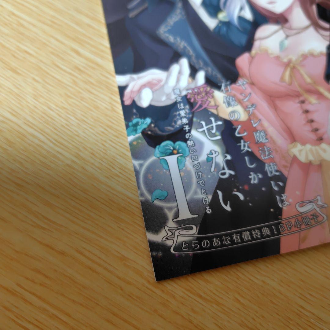 ヤンデレ魔法使いは石像の乙女しか愛せない とらのあな 有償特典 16P