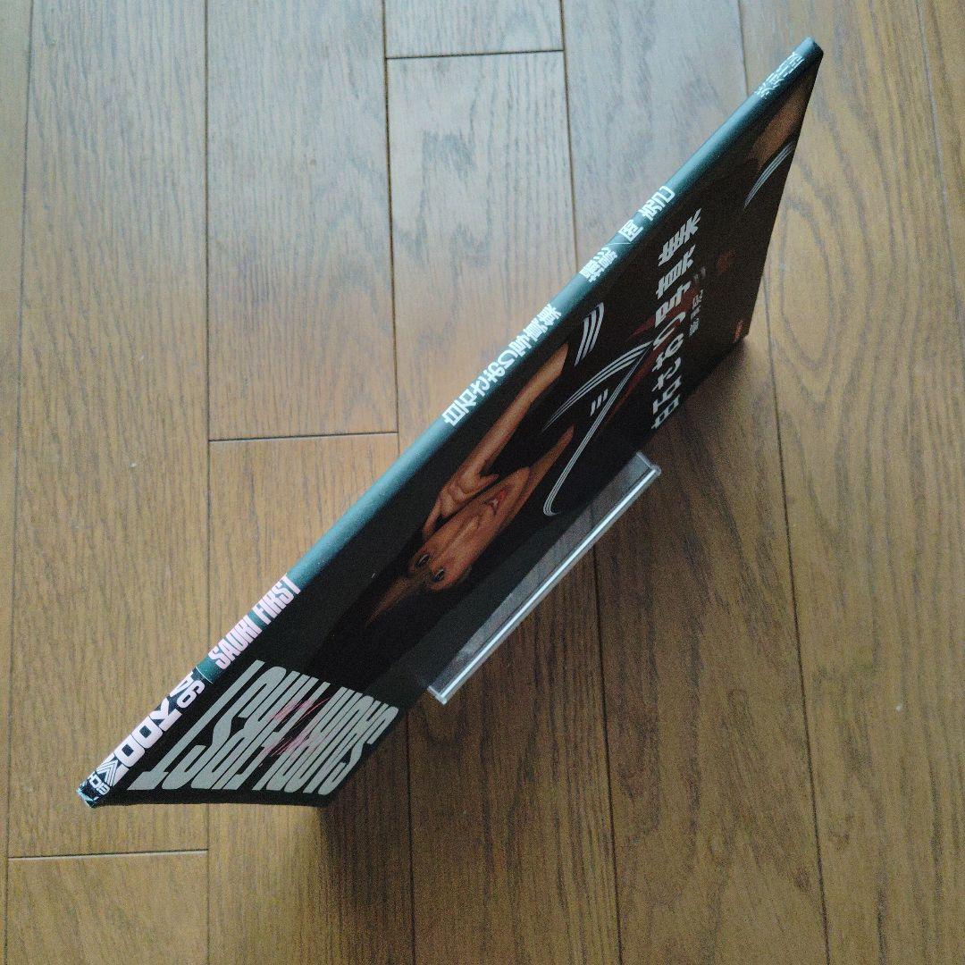 白石さおり写真集 SAORI FIRST