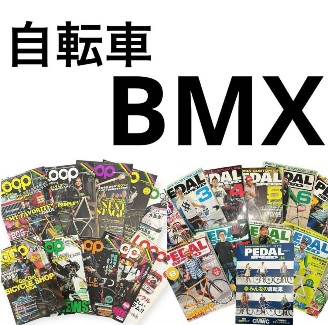 ループマガジン　ペダルスピード　まとめ売り　セット　22冊　自転車　BMX 2021 JYUBMX V2 - モトクロスインターナショナル
