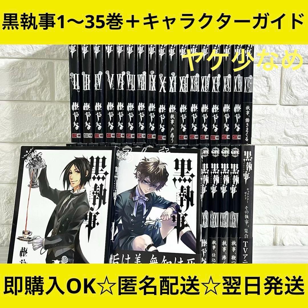 【匿名&送料無料】黒執事 漫画 1〜35巻 枢やな 全巻セット スクウェア・エニックス（SQUARE ENIX） 黒執事 （1〜35巻セット）／枢