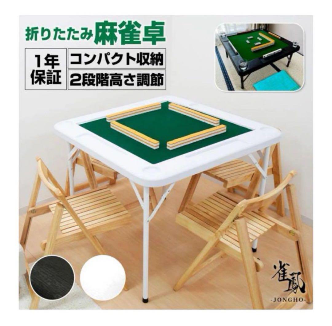 #2090 麻雀卓折りたたみ式白 ☆2090 麻雀卓 折りたたみ 雀卓 麻雀テーブル 麻雀台 座卓 白